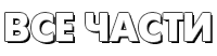 Все части фильма